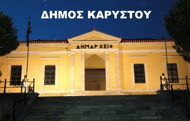 Ο Δήμος Καρύστου πήρε επιχορήγηση ένα εκατομμύριο ευρώ από τον Σκουρλέτη