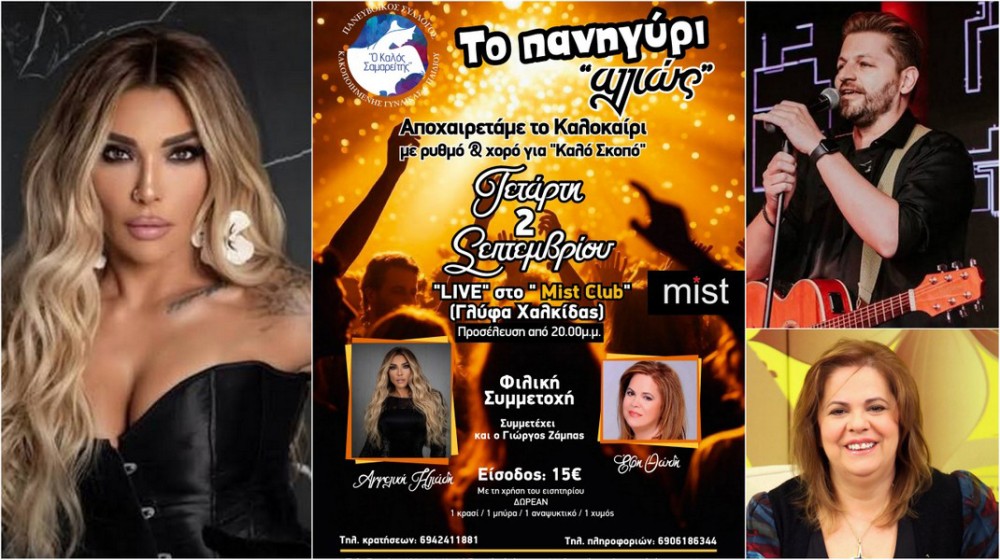 ΧΑΛΚΙΔΑ: Το πανηγύρι αλλιώς- Μουσική βραδιά με ρυθμό, χορό και κοινωνικό σκοπό