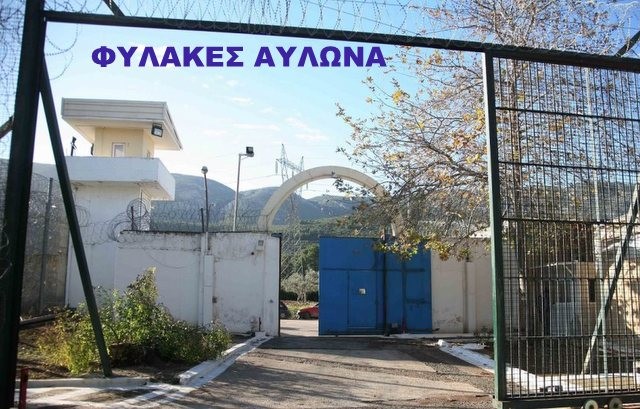 Συμπλοκή κρατουμένων στις φυλακές Αυλώνα