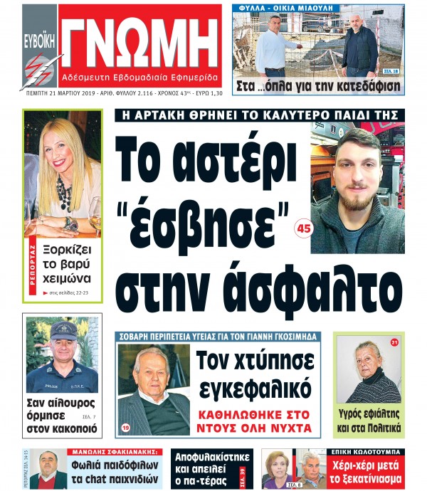 21 ΜΑΡΤΙΟΥ 2019