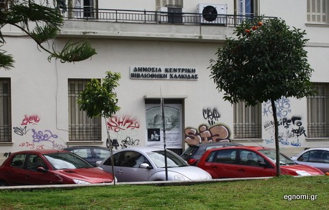 Καλοκαιρινές εκδηλώσεις από τη Βιβλιοθήκη Χαλκίδας
