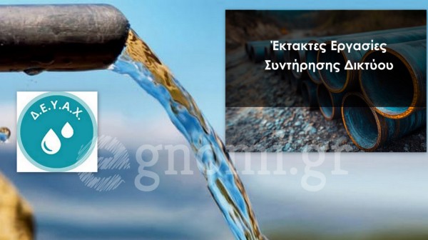 Διακοπή νερού στη Χαλκίδα λόγω έργων στο δίκτυο ύδρευσης την Πέμπτη