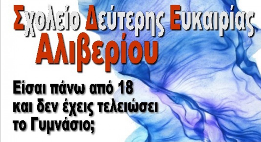 Άρχισαν οι εγγραφές στο Σχολείο Δεύτερης Ευκαιρίας Αλιβερίου