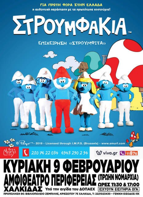 Τα Στρουμφάκια έρχονται στη Χαλκίδα