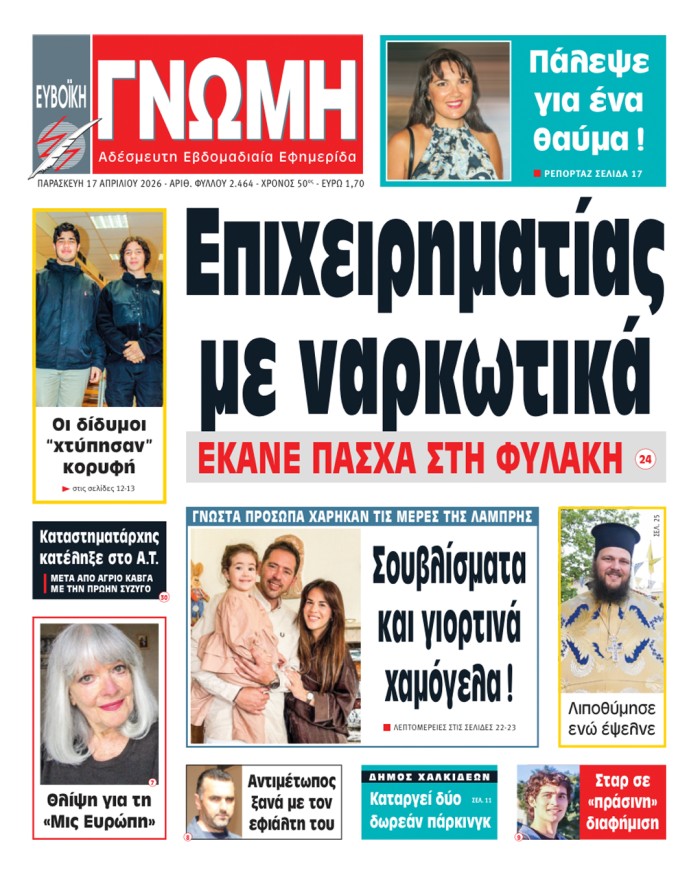 17 ΑΠΡΙΛΙΟΥ 2026