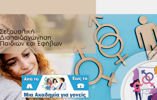 ΑΚΑΔΗΜΙΑ ΓΟΝΕΩΝ: Η 5η συνάντηση έχει θέμα σχετικό με την σεξουαλικότητα παιδιών και εφήβων