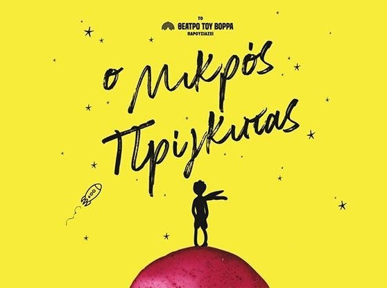 ΧΑΛΚΙΔΑ: Ο Μικρός Πρίγκηπας στο θέατρο Ορέστης Μακρής