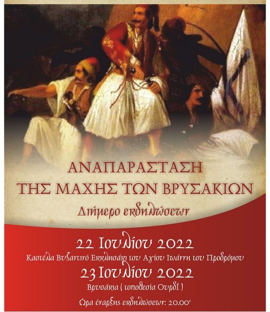 ΔΗΜΟΣ ΔΙΡΦΥΩΝ-ΜΕΣΣΑΠΙΩΝ: Διήμερες εκδηλώσεις για την αναπαράσταση της Μάχης των Βρυσακίων