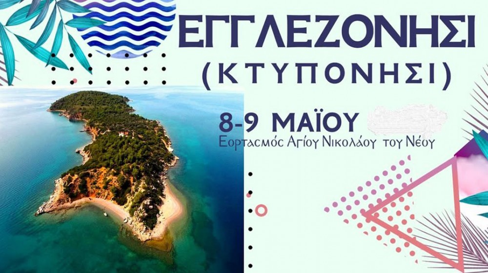 ΔΡΟΣΙΑ ΧΑΛΚΙΔΑΣ: Διήμερη γιορτή στο Εγγλεζονήσι για τον Άγιο Νικόλαο το Νέο