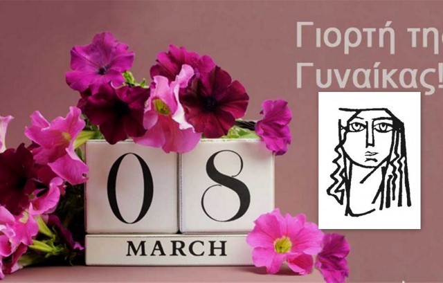 ΧΑΛΚΙΔΑ: Αναβλήθηκε λόγω κορωνοϊού η εκδήλωση για την ημέρα της γυναίκας
