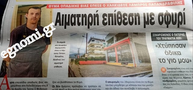 ΧΑΛΚΙΔΑ: Εντοπίστηκαν άλλοι τρεις δράστες για την επίθεση με σφυρί στον Λάμπρο Παπανδραφίλη