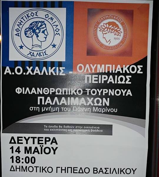 Οι παλαίμαχοι του Ολυμπιακού Πειραιώς έρχονται για αγώνα με τους παλαίμαχους του ΑΟΧ