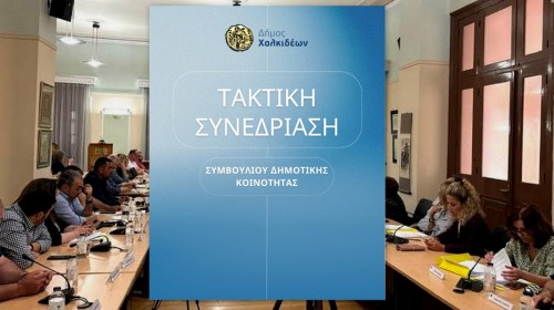 Συνεδριάζει η Δημοτική Κοινότητα Χαλκίδας με 12 θέματα στην ημερήσια διάταξη