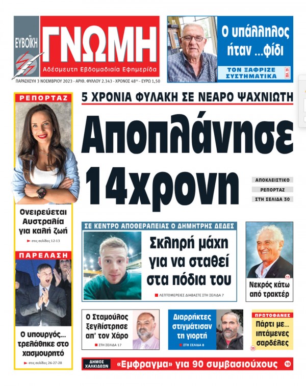 3 ΝΟΕΜΒΡΙΟΥ 2023