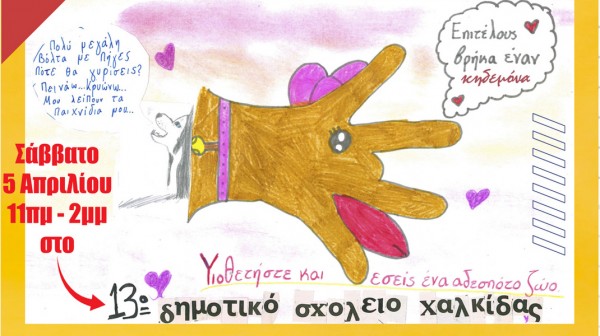 ΧΑΛΚΙΔΑ: Ημέρα υπεύθυνης υιοθεσίας ζώων στο 13ο Δημοτικό Σχολείο