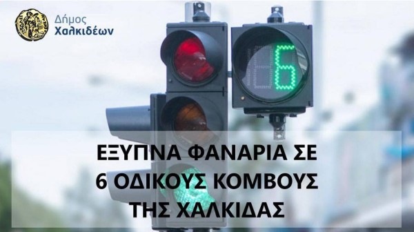 ΧΑΛΚΙΔΑ: Νέα ...έξυπνα φανάρια σε έξι κομβικά σημεία - Σε ποια σημεία θα τοποθετηθούν