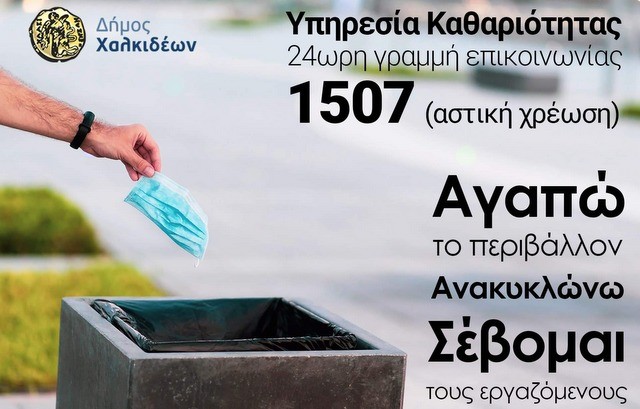 ΔΗΜΟΣ ΧΑΛΚΙΔΕΩΝ: Μην ξεχνάτε την 24ωρη γραμμή επικοινωνίας με την Υπηρεσία Καθαριότητας
