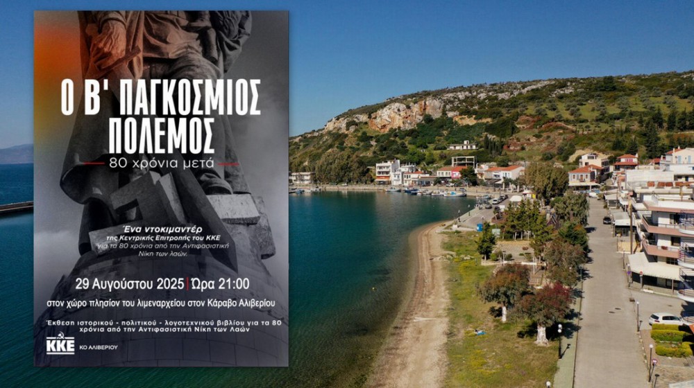 ΚΑΡΑΒΟΣ ΑΛΙΒΕΡΙΟΥ: Προβολή του ντοκιμαντέρ για τον Β΄ Παγκόσμιο Πόλεμο
