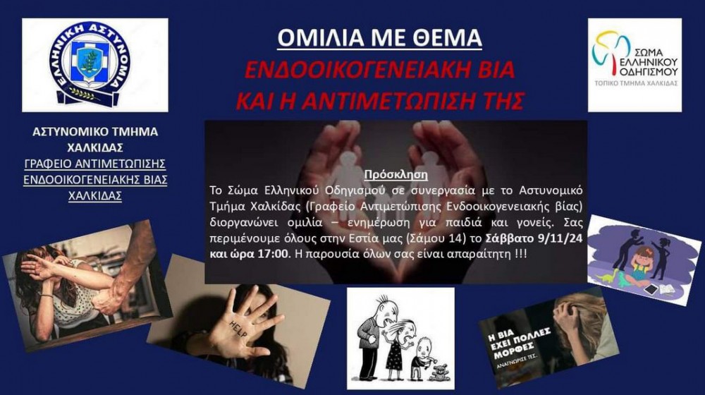 ΧΑΛΚΙΔΑ: Εκδήλωση για την ενδοοικογενειακή βία από το Σώμα Ελληνικού Οδηγισμού