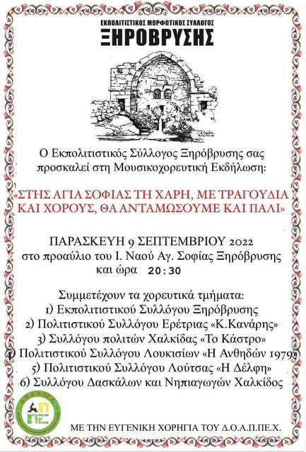 ΞΗΡΟΒΡΥΣΗ ΧΑΛΚΙΔΑΣ: Μουσικοχορευτική εκδήλωση στο προαύλιο του ναού της Αγία Σοφίας