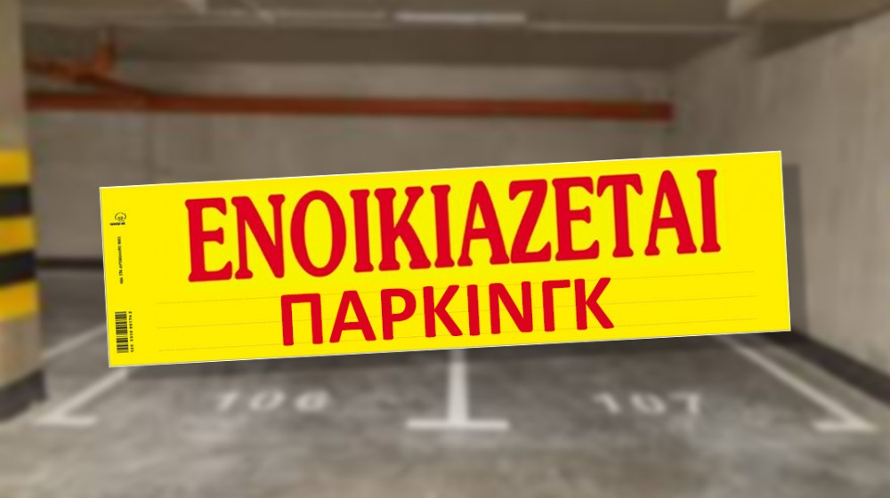 Ενοικιάζεται πάρκινγκ στη Χαλκίδα