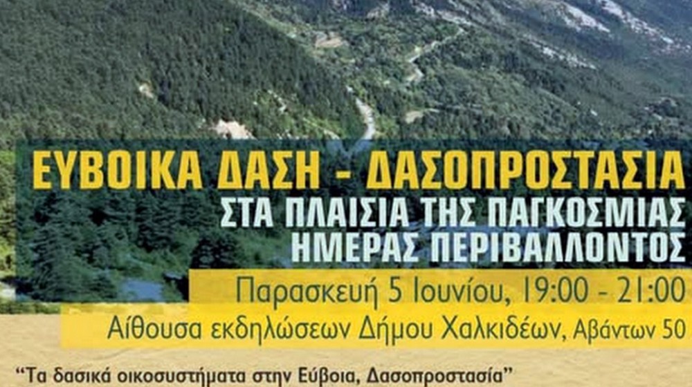 ΧΑΛΚΙΔΑ: Ευβοϊκά Δάση και Δασοπροστασία στο επίκεντρο εκδήλωσης