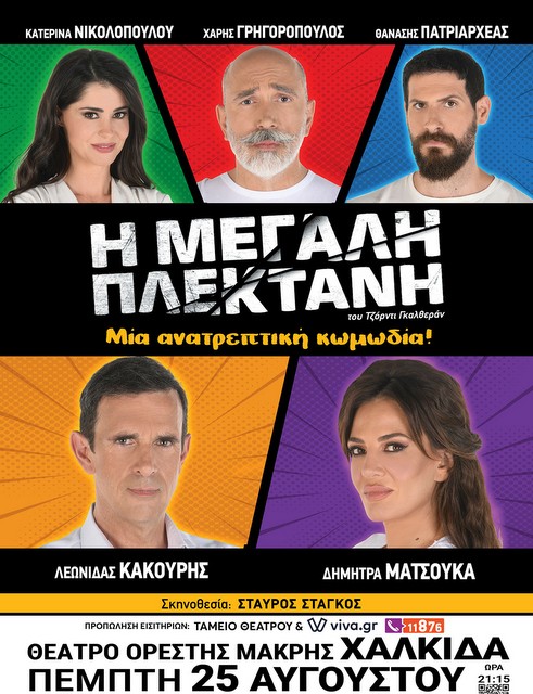 ΧΑΛΚΙΔΑ: Ανατρεπτική κωμωδία με τον Λεωνίδα Κακούρη στο θέατρο Ορέστης Μακρής