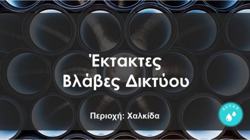 ΧΑΛΚΙΔΑ: Έκτακτη διακοπή νερού σε Παπαθανασίου, Λιανή Άμμο και οδό Νεοφύτου