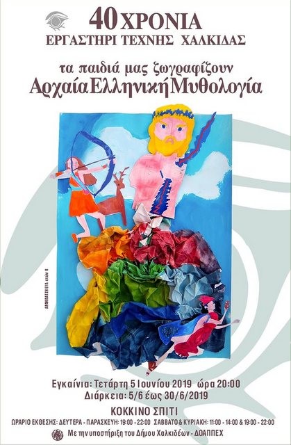 ΧΑΛΚΙΔΑ: Έκθεση παιδικών έργων με έργα από την Αρχαία Ελληνική Μυθολογία