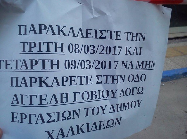 Απαγόρευση στάθμευσης στην οδό Αγγελή Γοβιού για δύο ημέρες