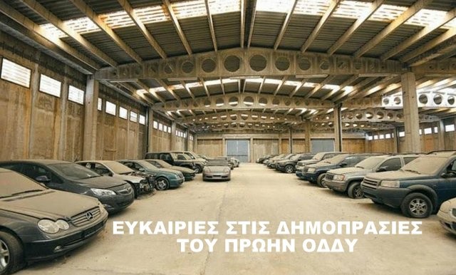 ΕΥΚΑΙΡΙΕΣ: Αυτοκίνητα από 300 ευρώ στη νέα δημοπρασία της ΑΑΔΕ