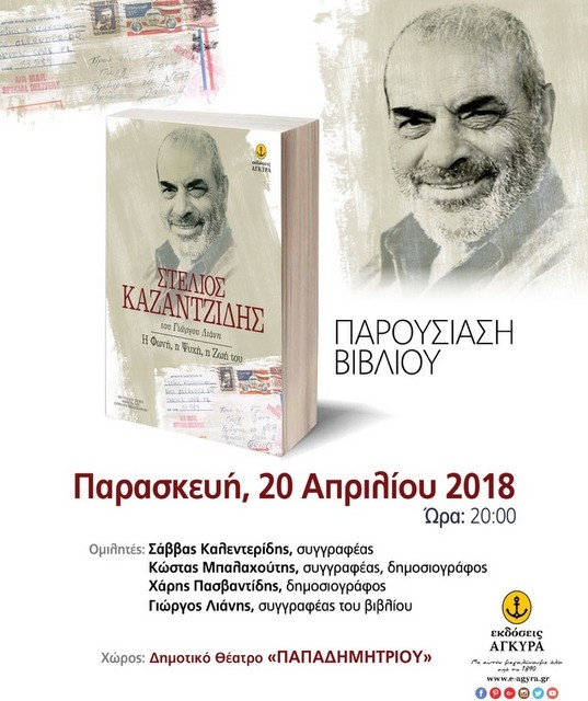 Παρουσίαση βιβλίου για τον Καζαντζίδη στη Χαλκίδα