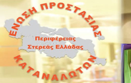 ΧΑΛΚΙΔΑ: Σε νέα γραφεία η Ένωση Προστασίας Καταναλωτών Στερεάς Ελλάδας