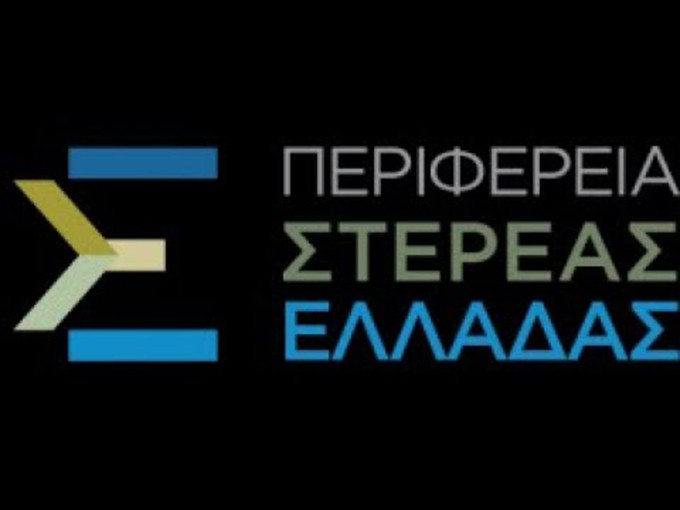 Συνεδριάζει το Περιφερειακό Συμβούλιο Στερεάς Ελλάδας