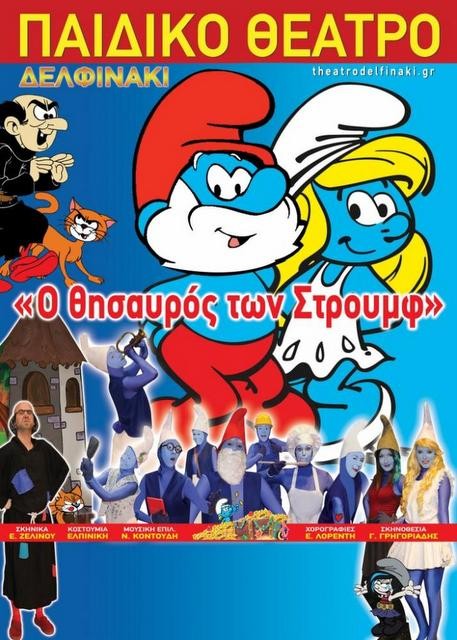 ΧΑΛΚΙΔΑ: Ο θησαυρός των Στρουμφ στο Θέατρο Ορέστη Μακρή