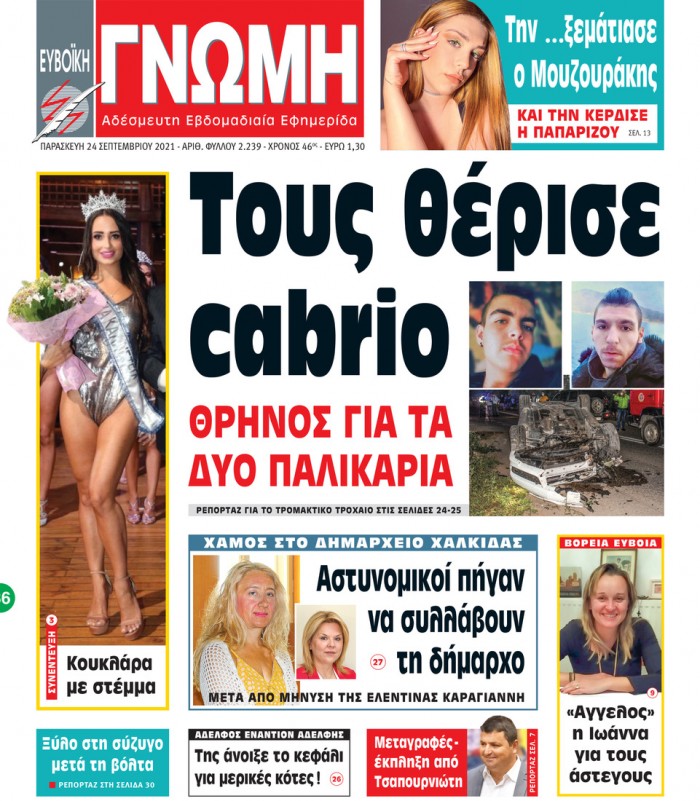 24 ΣΕΠΤΕΜΒΡΙΟΥ 2021