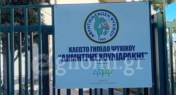 Το όνομα Χαλκιδέου δόθηκε στο κλειστό γυμναστήριο του Δήμου Ψυχικού