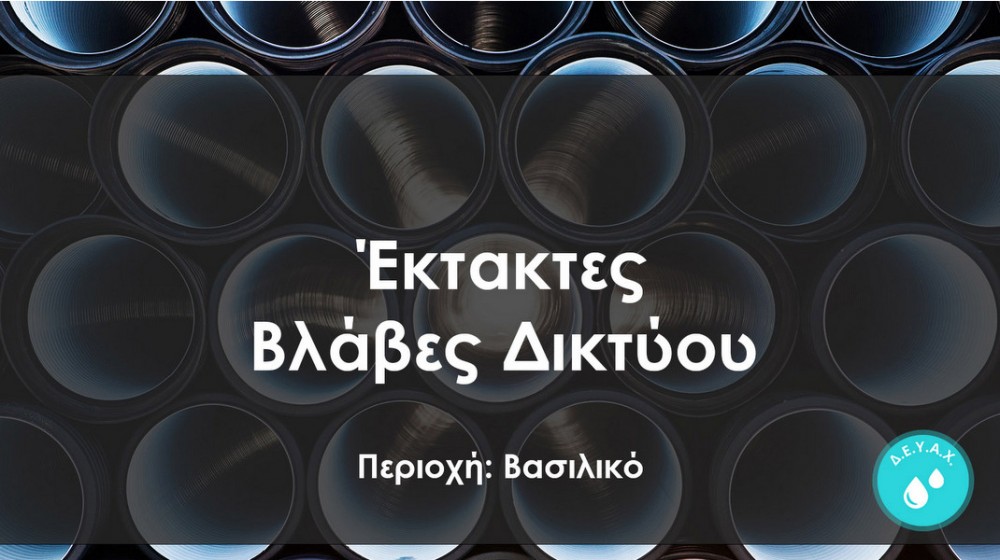 ΔΗΜΟΣ ΧΑΛΚΙΔΕΩΝ: Πολύωρη διακοπή υδροδότησης σε περιοχές του Βασιλικού, Μαλακώντα και Αγίου Ανδρέα