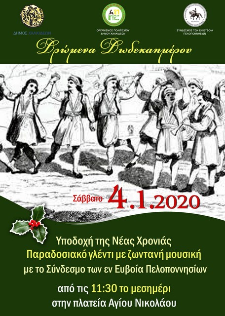 ΧΑΛΚΙΔΑ: Η κακοκαιρία ανέβαλε τις εκδηλώσεις στην πλατεία Αγίου Νικολάου τις δύο τελευταίες μέρες του χρόνου