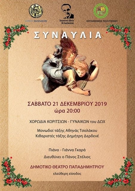 Συναυλία με γυναικείες φωνές στο Θέατρο Παπαδημητρίου