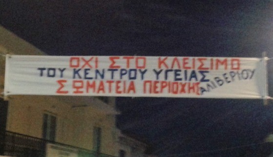 Κλιμακώνεται ο αγώνας για να διατηρηθεί σε λειτουργία το Κέντρο Υγείας Αλιβερίου