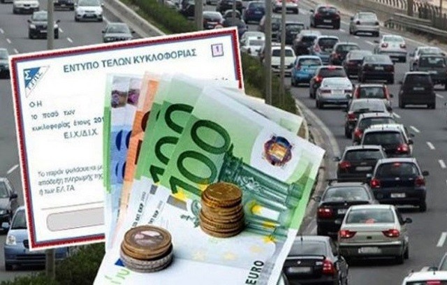 ΤΕΛΗ ΚΥΚΛΟΦΟΡΙΑΣ: Πήρε παράταση η ημερομηνία πληρωμής τους που έληγε στις 31 Δεκεμβρίου