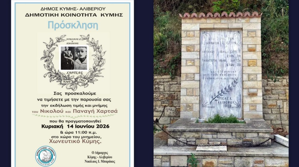 ΚΥΜΗ: Εκδήλωση τιμής και μνήμης για τους αδελφούς Χαρτσά