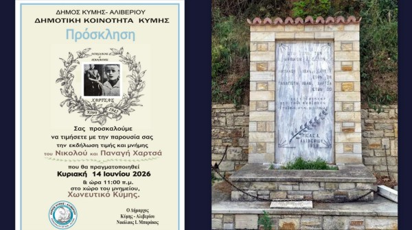ΚΥΜΗ: Εκδήλωση τιμής και μνήμης για τους αδελφούς Χαρτσά