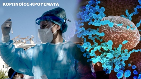 ΚΟΡΩΝΟΪΟΣ-ΕΛΛΑΔΑ: 32.694 νέα κρούσματα, 80 νεκροί και 640 διασωληνωμένοι την Τρίτη