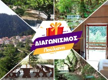 ΔΙΑΓΩΝΙΣΜΟΣ: Κερδίστε ένα τριήμερο σε παραδοσιακό ξενώνα στην καταπράσινη Παύλιανη