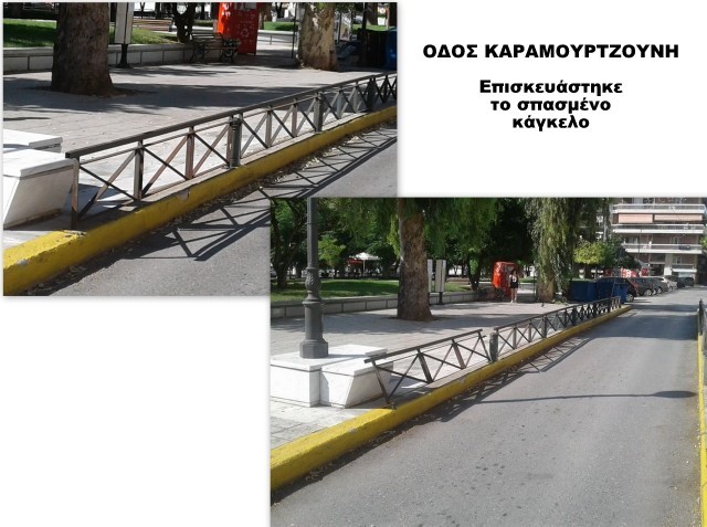 Επισκευάστηκε το κάγκελο στην οδό Καραμουτζούνη