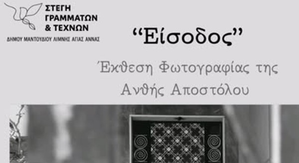 ΛΙΜΝΗ: Έκθεση φωτογραφίας της Ανθής Αποστόλου