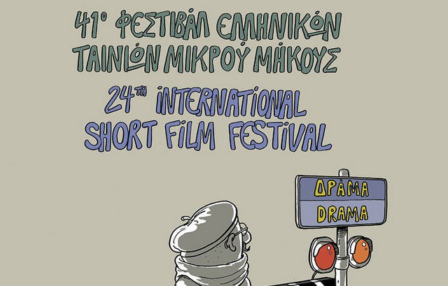 Το 41ο Φεστιβάλ Ταινιών Μικρού Μήκους Δράμας ταξιδεύει στη Χαλκίδα