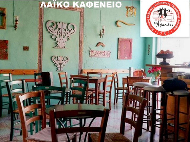 ΑΛΩΝΑΚΙ: Εκδήλωση για τον Παπαδιαμάντη στο Λαϊκό Καφενείο